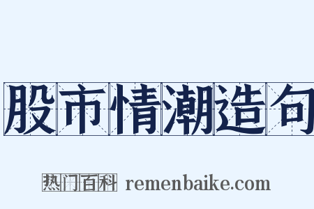 股市情潮造句是什么意思的图片
